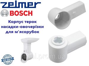 Корпус насадки-овочерізки для м'ясорубки Zelmer/Bosch БЕЗ ЗАЩІПКИ. 986.7001