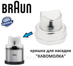 Кришка для чаші подрібнювача кави та спецій для блендера Braun. Код 7322117044