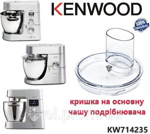 Кришка насадки подрібнювача AT647 для кухонного комбайна Kenwood. Оригінал