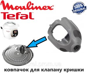 Кришка парового клапана мультиварки Moulinex PROGRAMMABLE COOKER COOKEO. Оригінал