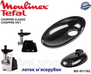 Лоток для м'ясорубки moulinex tefal chopper classic, chopper HV1. оригінал