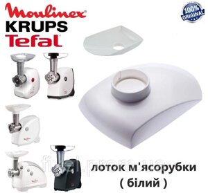 Лоток для м'ясорубки Moulinex Tefal. Білий пластиковий. Оригінал