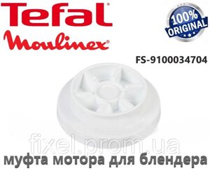 Муфта двигуна для блендера Tefal. Оригінал. Код FS-9100034704