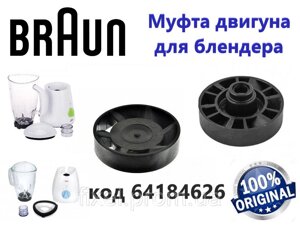 Муфта двигуна ( мотора) для блендера Braun. код 64184626 (AS00000034).