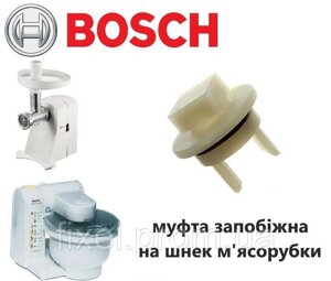 Муфта, втулка шнека для м'ясорубок і кухонних комбайнів Bosch