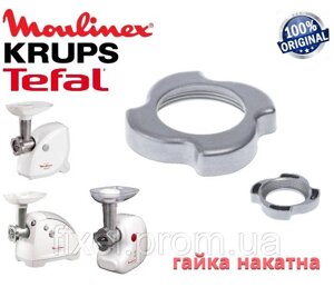 Гайка накатна для м'ясорубки Moulinex, Tefal, Krups. Під шнек 114-115 мм. Оригінал