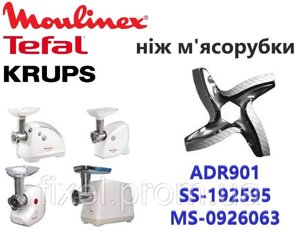 Ніж для м'ясорубки Moulinex, Tefal, Krups. код ADR901, SS-192595, MS-0926063.