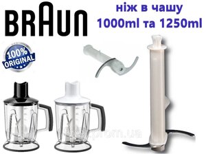 Ніж в чашу для блендера Braun. Для подрібнювача на 1000 і 1250 мл. Оригінал.