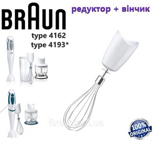 Редуктор із вінчиком для блендера Braun Multiquick 3, Minipimer 3, MQ 325, MR 4050, MR 360, MR 325 Оригінал.