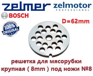 Решітка ( сито ) крупна для м'ясорубки Zelmer, Bosch NR8. Отвори 8mm D=62mm. Оригінал