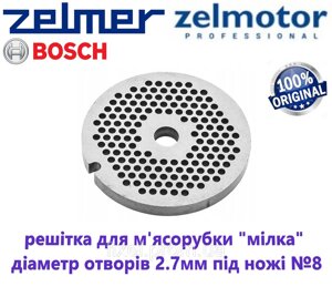 Решітка для м'ясорубки Zelmer, Bosch "дрібна" NR8. Отвори 2.7mm, D=62mm