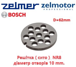 Решітка (сито ) для м'ясорубки Zelmer, Bosch, Zelmotor "крупна" NR8. Отвори 9.5 mm, D = 62 mm