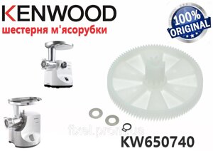 Шестерня велика для м'ясорубки Kenwod. Код KW650740