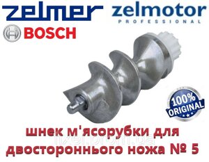 Шнек для м'ясорубки Zelmer, Bosch NR5 під двосторонній ніж No 5