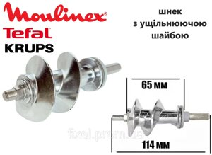 Шнек м'ясорубки Moulinex, Tefal, Krups — АНАЛОГ. Код XF911101, SS-989843