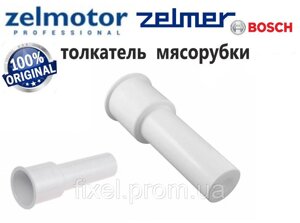 Штовхач для м'ясорубки Zelmer, Zelmotor, Bosch код 886.0056