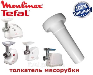 Штовхач ( пластик ) для м'ясорубки Moulinex, Tefal DKA14E, DKA24E, ME40, ME60, ME62 Оригінал.