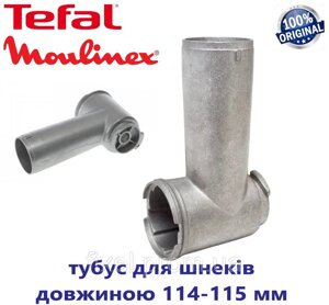 Тубус ( корпус шнека) для м'ясорубки Moulinex, Tefal, Krups. Під шнек 114-115 мм. Оригінал