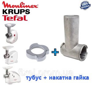 Тубус ( корпус шнека) + гайка для м'ясорубки Moulinex, Tefal, Krups. Під шнек 114-115 мм. Оригінал