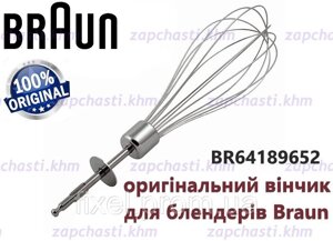 Вінчик для блендера Braun. код 64189652.