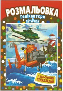 Розмальовка "Вертоліт" з наклейками-підказками 20х29 см А4 8 сторінок школі Апельсин антистрес