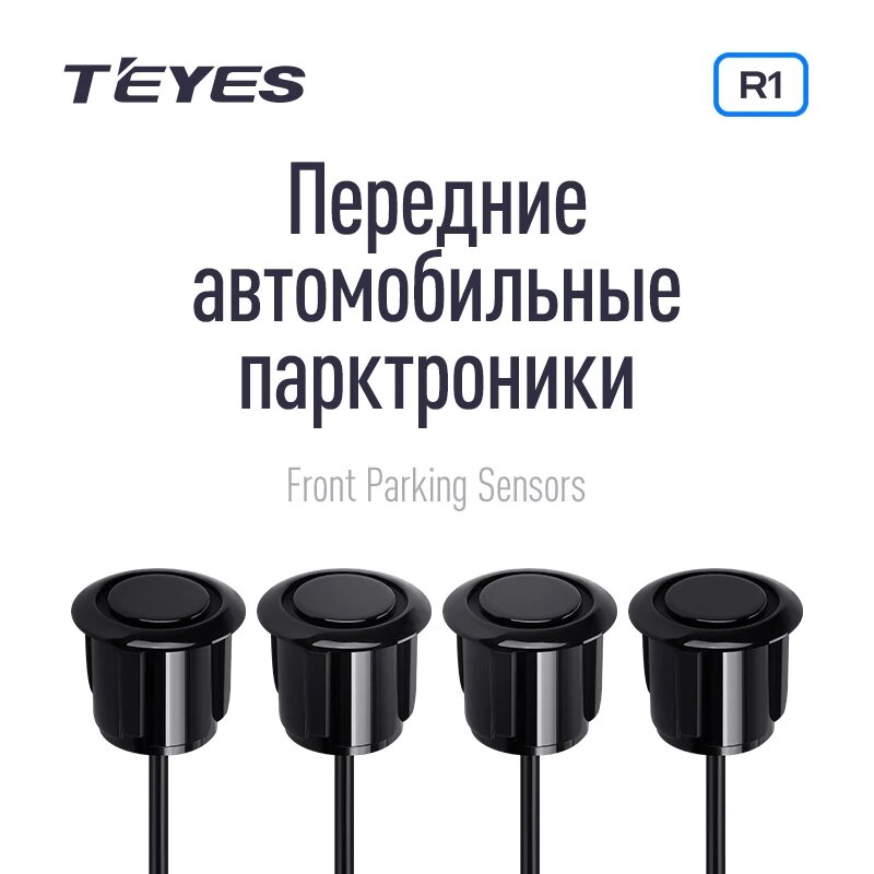 Передні автомобільні парктроніки TEYES R1 для CC3 / CC2 Plus / SPRO Plus / TPRO 2 від компанії Мега Звук - фото 1