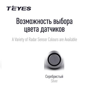 Передні автомобільні парктроніки TEYES R1 для CC3 / CC2 Plus / SPRO Plus / TPRO 2 Сріблястий