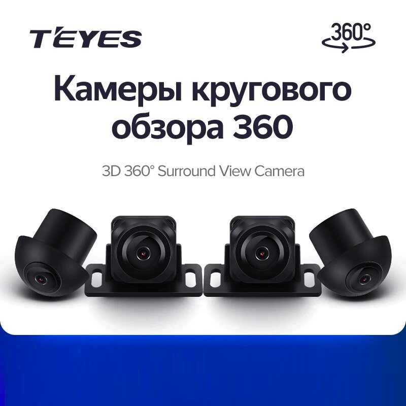 TEYES камери кругового огляду 360° об'ємного вигляду 3D від компанії Мега Звук - фото 1