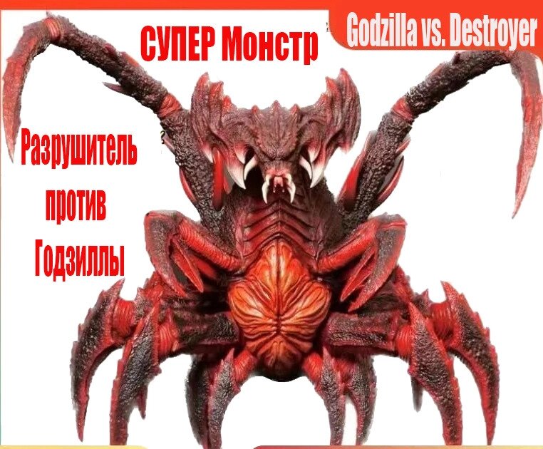 Руйнівник Супер монстр (Godzilla vs. Destroyer) Раритет від компанії TERRA-X - фото 1