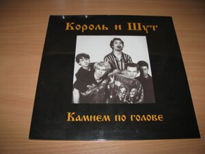 Король и шут - камнем по голове (UMG made in EU) вініл платівка LP