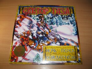 СЕКТОР ГАЗА - Ночь Перед Рождеством (S&P Digital, Limited LP, EU) Юрий Хой вініл платівка