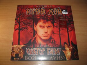 СЕКТОР ГАЗА - Вой На Луну (S&P Digital, Limited LP, EU) Юрий Хой вініл платівка