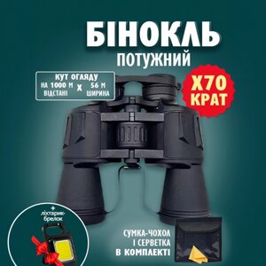 Бінокль професійний надпотужний 70 кратний ударостійкий вологозахищений прогумований з сумкою чохлом