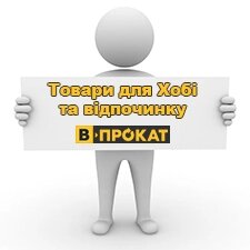 В-ПРОКАТ Товари для Хобі та відпочинку