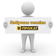 В-ПРОКАТ Побутова техніка