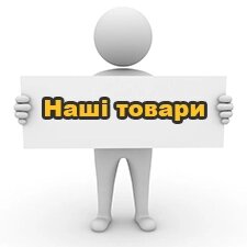 Наші товари