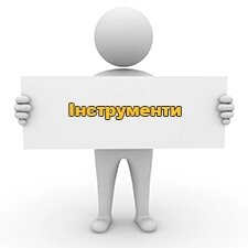 Інструменти