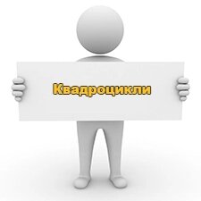 Квадроцикли