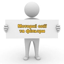 Моторні олії та фільтри