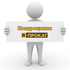 В-ПРОКАТ Квадроцикли