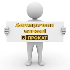 В-ПРОКАТ Автопричепи легкові