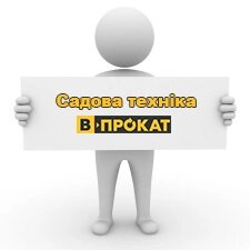 В-ПРОКАТ Садова техніка