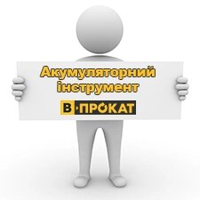 В-ПРОКАТ Акумуляторний інструмент