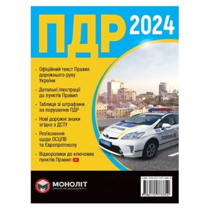 Брошура "ПДР Україна 2024" укр. Монолит (7353)