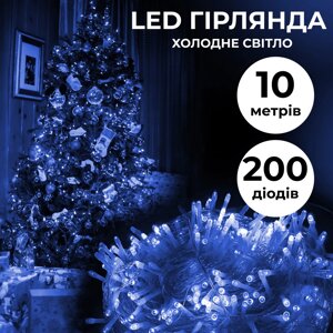 Гірлянда нитка світлодіодна GarlandoPro 200 LED 10м 8 режимів лед гірлянди Синій