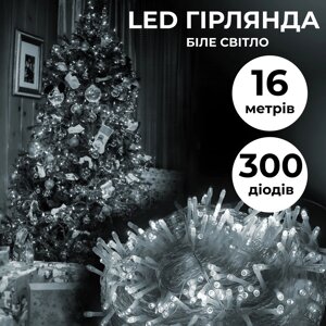 Гірлянда нитка світлодіодна GarlandoPro 300LED 16м 8 режимів гірлянда новорічна Білий