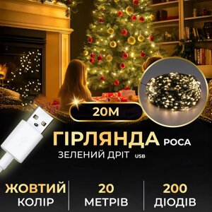 Гірлянда роса 20 метрів USB на 200 led світлодіодів крапля на зеленому дроті жовта