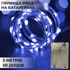 Гірлянда Роса 5 метрів на батарейках гнучка на 50 LED світлодіодна гірлянда мідний дріт Синій