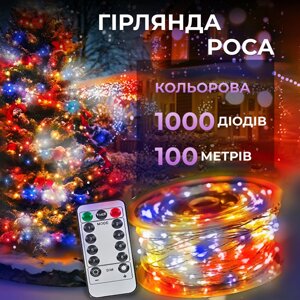 Гірлянда роса на пульті 100 метрів на 1000 led світлодіодів крапля на білому дроті мультиколор