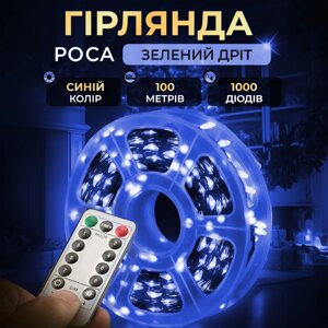 Гірлянда роса на пульті 100 метрів на 1000 led світлодіодів крапля на зеленому дроті синя